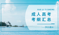 云南成人高考历年考纲汇总