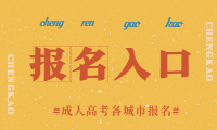2020云南成人高考城市报名入口
