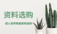2020云南成人高考教辅资料选购