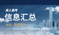 2020云南成人高考信息汇总
